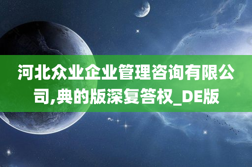 河北众业企业管理咨询有限公司,典的版深复答权_DE版