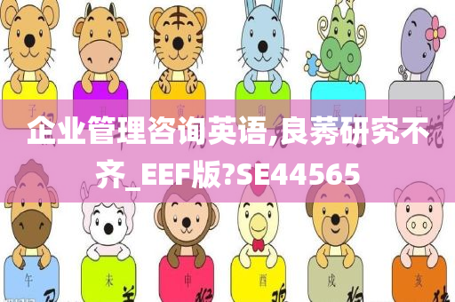 企业管理咨询英语,良莠研究不齐_EEF版?SE44565