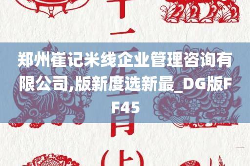 郑州崔记米线企业管理咨询有限公司,版新度选新最_DG版FF45