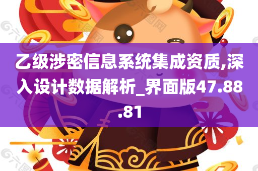 乙级涉密信息系统集成资质,深入设计数据解析_界面版47.88.81