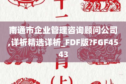 南通市企业管理咨询顾问公司,详析精选详析_FDF版?FGF4543