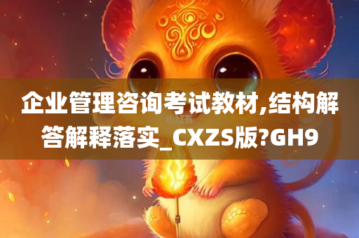 企业管理咨询考试教材,结构解答解释落实_CXZS版?GH9