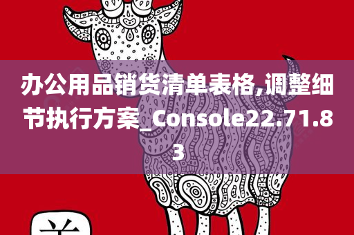 办公用品销货清单表格,调整细节执行方案_Console22.71.83