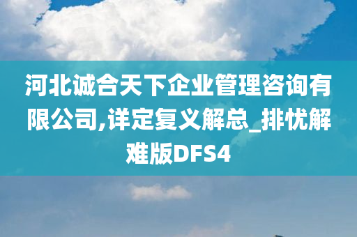 河北诚合天下企业管理咨询有限公司,详定复义解总_排忧解难版DFS4