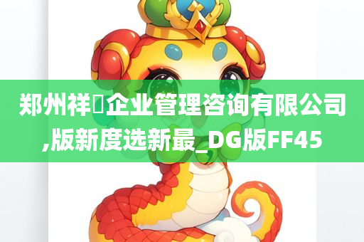 郑州祥昇企业管理咨询有限公司,版新度选新最_DG版FF45