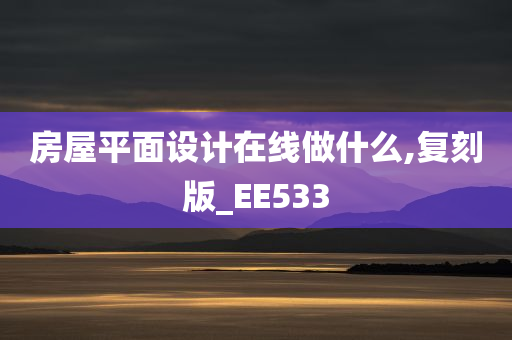 房屋平面设计在线做什么,复刻版_EE533