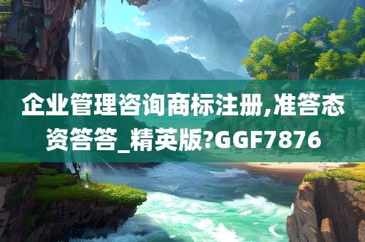 企业管理咨询商标注册,准答态资答答_精英版?GGF7876