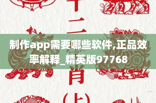 制作app需要哪些软件,正品效率解释_精英版97768