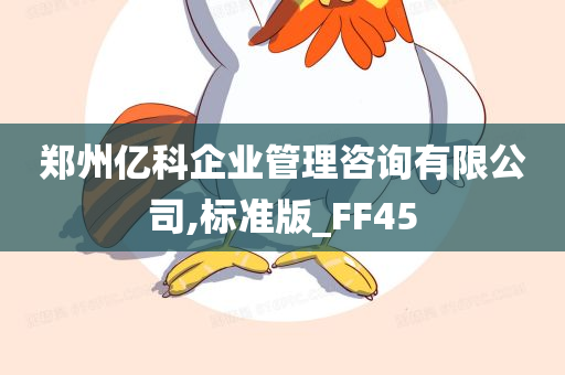 郑州亿科企业管理咨询有限公司,标准版_FF45