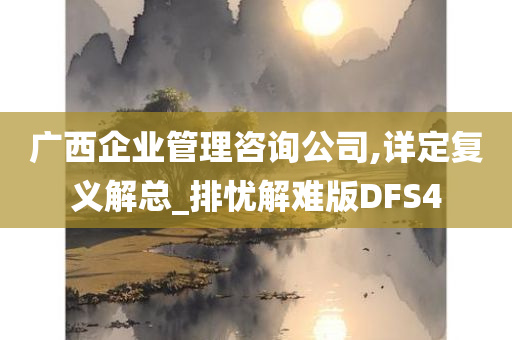 广西企业管理咨询公司,详定复义解总_排忧解难版DFS4