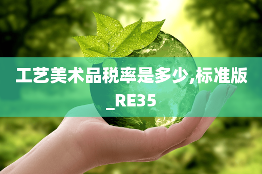 工艺美术品税率是多少,标准版_RE35