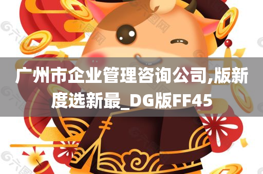 广州市企业管理咨询公司,版新度选新最_DG版FF45