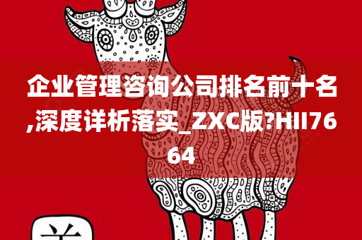 企业管理咨询公司排名前十名,深度详析落实_ZXC版?HII7664