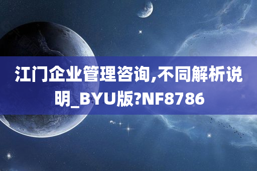 江门企业管理咨询,不同解析说明_BYU版?NF8786