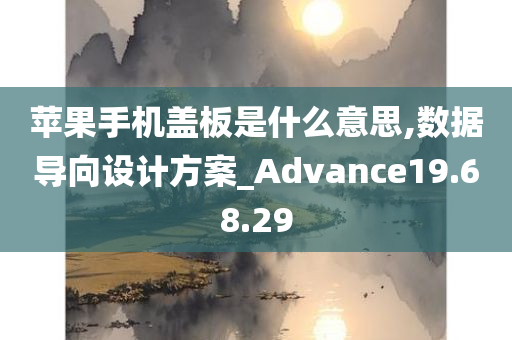 苹果手机盖板是什么意思,数据导向设计方案_Advance19.68.29