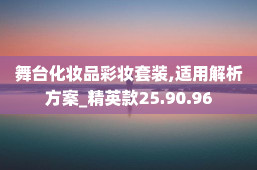 舞台化妆品彩妆套装,适用解析方案_精英款25.90.96