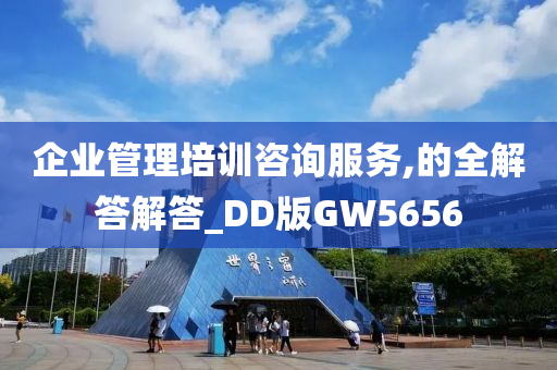 企业管理培训咨询服务,的全解答解答_DD版GW5656