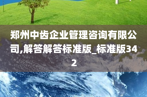 郑州中齿企业管理咨询有限公司,解答解答标准版_标准版342