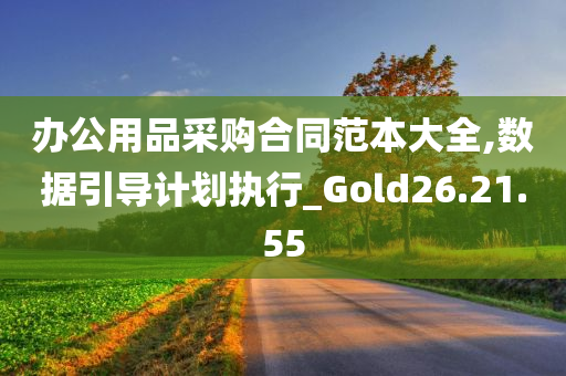 办公用品采购合同范本大全,数据引导计划执行_Gold26.21.55