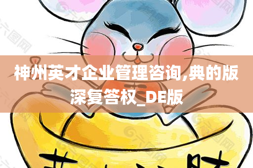 神州英才企业管理咨询,典的版深复答权_DE版