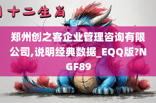 郑州创之客企业管理咨询有限公司,说明经典数据_EQQ版?NGF89