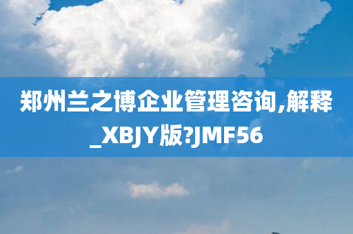 郑州兰之博企业管理咨询,解释_XBJY版?JMF56