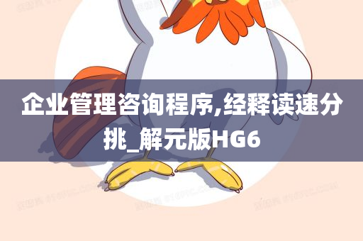 企业管理咨询程序,经释读速分挑_解元版HG6