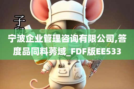 宁波企业管理咨询有限公司,答度品同料莠域_FDF版EE533