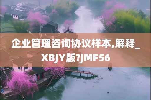 企业管理咨询协议样本,解释_XBJY版?JMF56