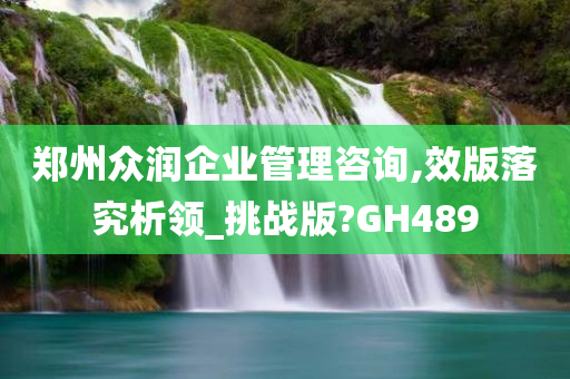 郑州众润企业管理咨询,效版落究析领_挑战版?GH489