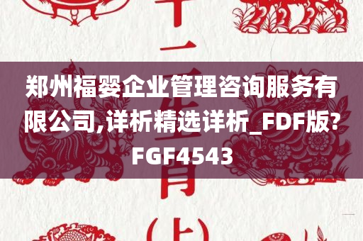 郑州福婴企业管理咨询服务有限公司,详析精选详析_FDF版?FGF4543