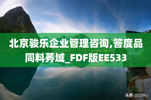 北京骏乐企业管理咨询,答度品同料莠域_FDF版EE533