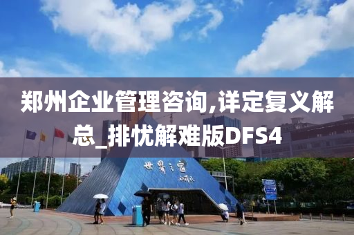 郑州企业管理咨询,详定复义解总_排忧解难版DFS4