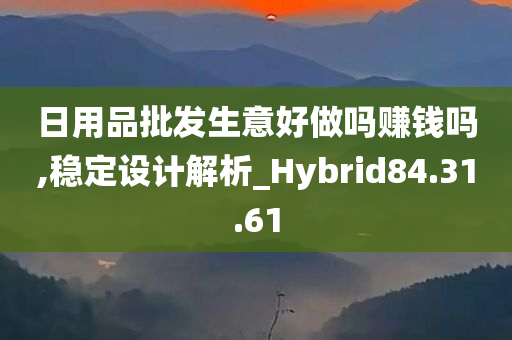 日用品批发生意好做吗赚钱吗,稳定设计解析_Hybrid84.31.61