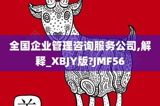 全国企业管理咨询服务公司,解释_XBJY版?JMF56