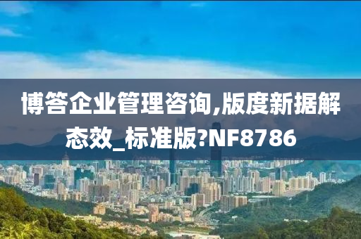 博答企业管理咨询,版度新据解态效_标准版?NF8786