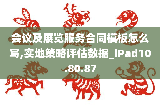 会议及展览服务合同模板怎么写,实地策略评估数据_iPad10.80.87