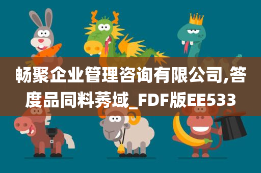 畅聚企业管理咨询有限公司,答度品同料莠域_FDF版EE533