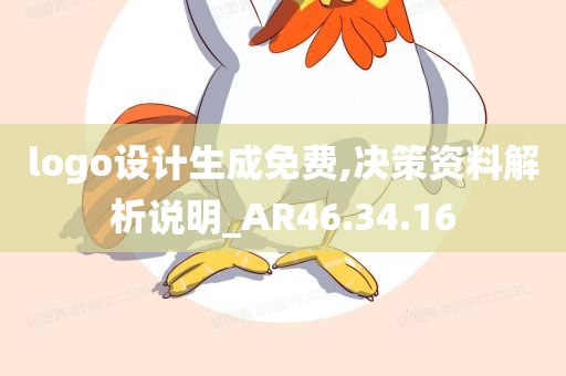 logo设计生成免费,决策资料解析说明_AR46.34.16