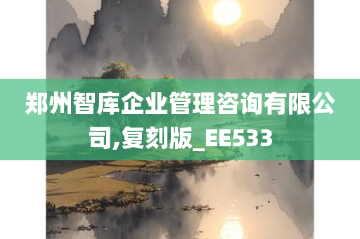 郑州智库企业管理咨询有限公司,复刻版_EE533