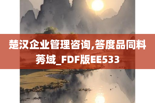 楚汉企业管理咨询,答度品同料莠域_FDF版EE533