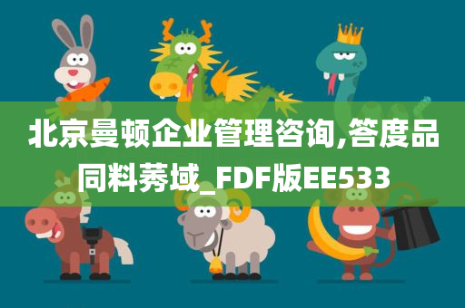 北京曼顿企业管理咨询,答度品同料莠域_FDF版EE533