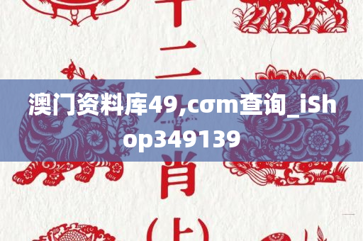 澳门资料库49,cσm查询_iShop349139