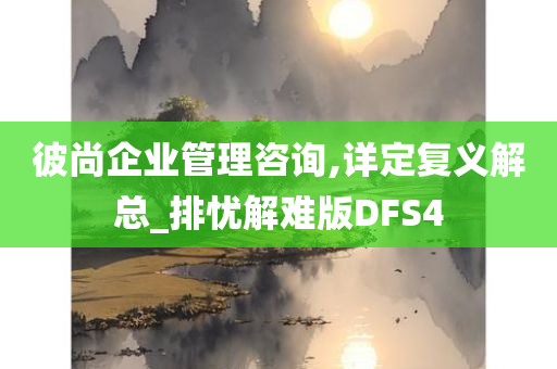 彼尚企业管理咨询,详定复义解总_排忧解难版DFS4