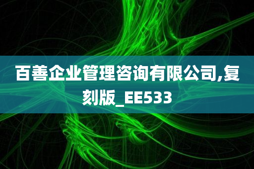 百善企业管理咨询有限公司,复刻版_EE533