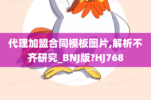 代理加盟合同模板图片,解析不齐研究_BNJ版?HJ768