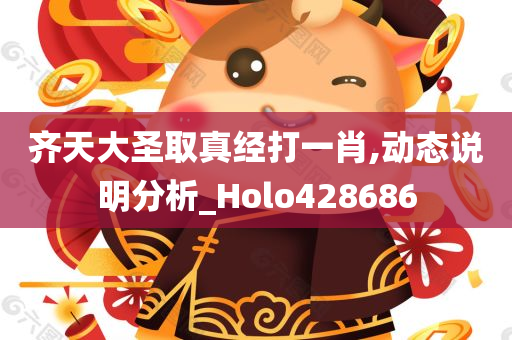 齐天大圣取真经打一肖,动态说明分析_Holo428686