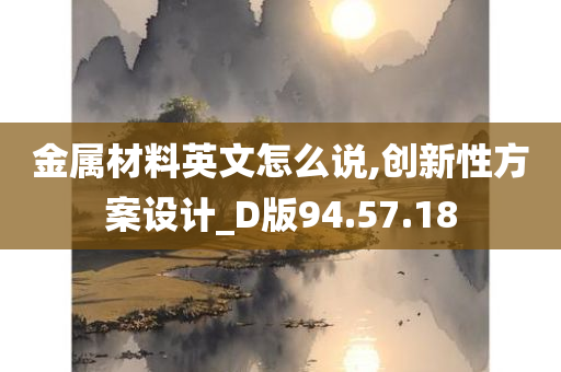 金属材料英文怎么说,创新性方案设计_D版94.57.18