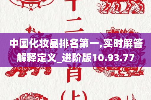 中国化妆品排名第一,实时解答解释定义_进阶版10.93.77