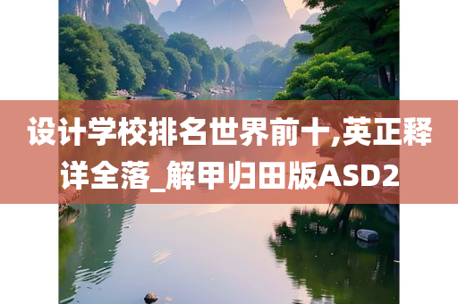 设计学校排名世界前十,英正释详全落_解甲归田版ASD2